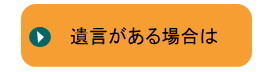 遺言がある場合の相続