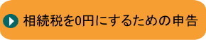 豊島区相続税を0円にするための申告