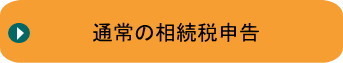 池袋通常の相続税申告