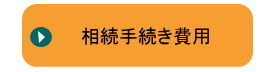 相続手続き費用