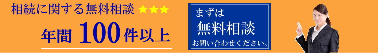 板橋区の相続で相続相談100件