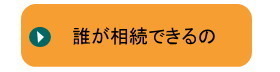 誰が相続できるのか