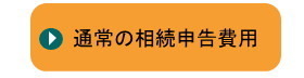 通常の相続税申告費用