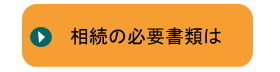 相続の必要書類は