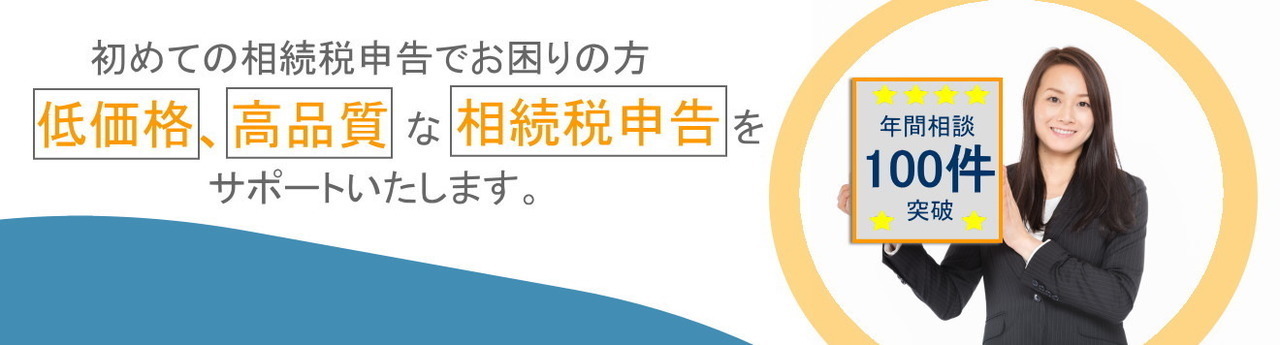 池袋相続税申告イメージ