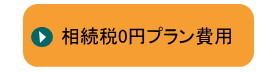 相続税0円プラン費用