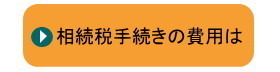 相続手続きの費用は