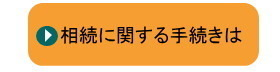 相続に関する手続き