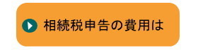 相続税申告の費用は